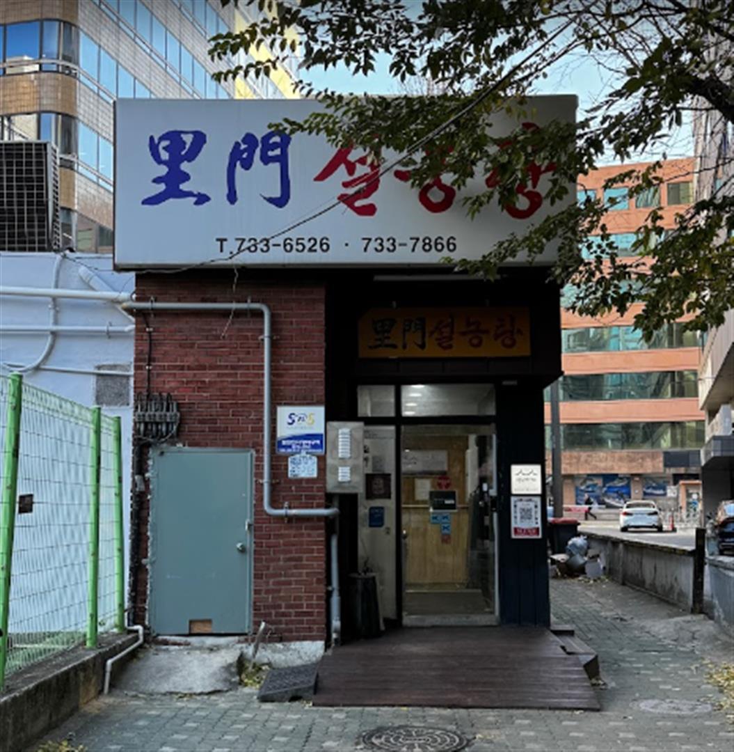 Imun Seolnongtang
